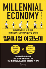밀레니얼 이코노미 - 밀레니얼 세대의 한국 경제, 무엇이 달라지고 어떻게 돌파할 것인가 (알사12코너) 