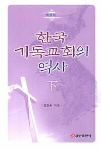 한국 기독교회의 역사 (하) - 개정판 (알마99코너)