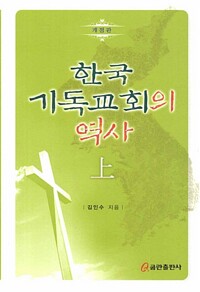 한국 기독교회의 역사 (상) - 개정판 (알마99코너) 