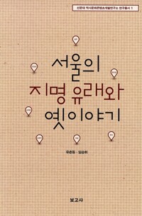 서울의 지명 유래와 옛이야기 - 선문대 역사문화콘텐츠개발연구소 연구총서 1 (알인89코너) 
