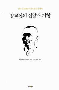 김교신의 신앙과 저항 - 한국 무교회주의자의 전투적 생애 (알68코너) 