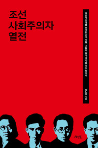 조선 사회주의자 열전 - 새로운 세계를 꿈꾼 인간, 그들의 삶과 생각을 다시 찾아서 (알46코너) 