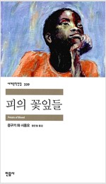  피의 꽃잎들 - 민음사 세계문학전집 339 (알나66코너) 
