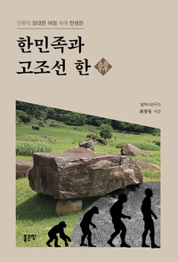 한민족과 고조선·한(韓) (알다96코너) 