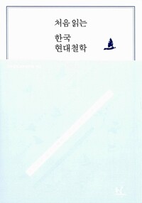 처음 읽는 한국 현대철학 - 동학에서 함석헌까지, 우리 철학의 정체성 찾기 (알나97코너)