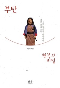 부탄 행복의 비밀 (양장) - 1인당 국민소득 1만 달러면 충분하다 (알바50코너) 