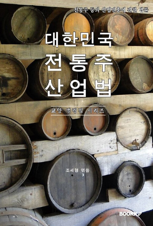 대한민국 전통주산업법 - 전통주 등의 산업진흥에 관한 법률 (알작62코너) 