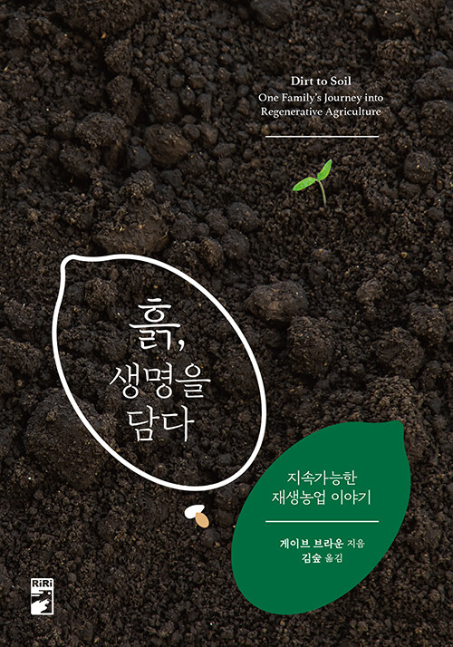 흙, 생명을 담다 - 지속가능한 재생농업 이야기 (알바14코너) 