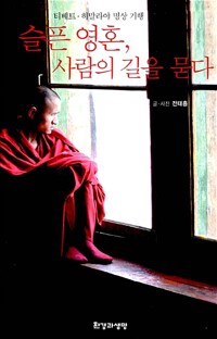 슬픈 영혼, 사람의 길을 묻다 - 티베트.히말라야 명상 기행 (알바90코너)