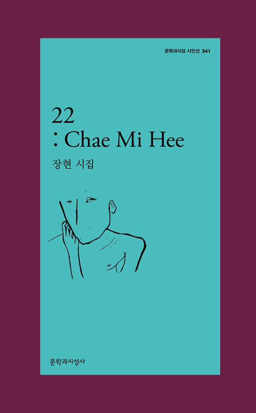 22: Chae Mi Hee - 문학과지성 시인선 541 - 초판 (알문6코너)