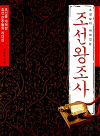 소설보다 재미있는 조선왕조사 - 조선을 개혁한 조선 군주들의 리더십 (알역22코너)