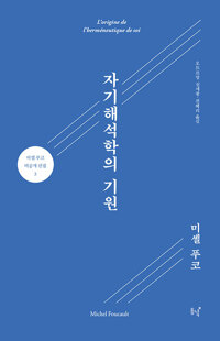 자기해석학의 기원 - 미셸 푸코 미공개 선집 3 (알철34코너) 