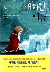 새하얀 어둠 - 문학동네 청소년문학 원더북스 4 (알다48코너) 