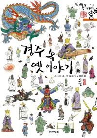 경주 속 옛 이야기 - 남산지구 + 신라왕성 + 최치원 (알바65코너) 