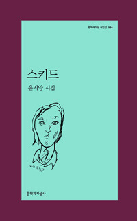 스키드 - 문학과지성 시인선 554 - 초판 (알문4코너)