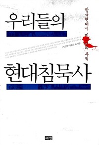 우리들의 현대침묵사 - 한국현대사 미스터리 추적 (알자8코너) 
