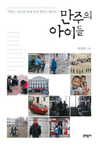 만주의 아이들 - 부모를 한국으로 떠나보낸 조선족 아이들 이야기 (알다50코너)