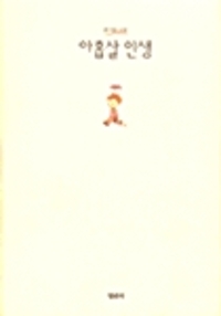 아홉살 인생 - MBC 느낌표 선정도서 (알69코너) 