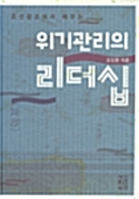 조선왕조에서 배우는 위기관리의 리더십 (알다20코너) 