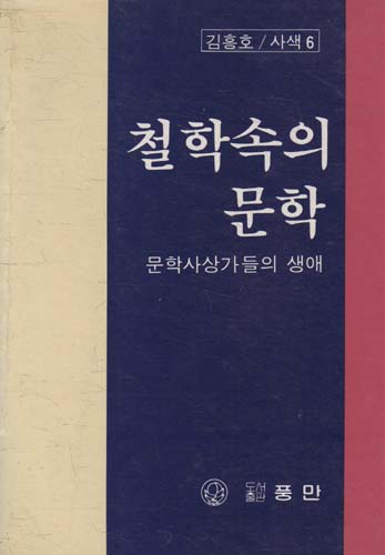 철학 속의 문학 - 문학사상가들의 생애 - 김흥호 사색 6 (알철73코너) 