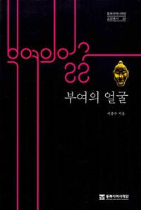 부여의 얼굴 - 동북아역사재단 교양총서 20 (알작90코너) 
