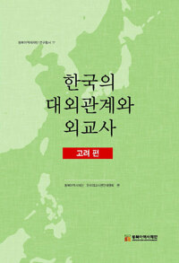한국의 대외관계와 외교사 - 고려 편 - 동북아역사재단 연구총서 77 (알역24코너) 