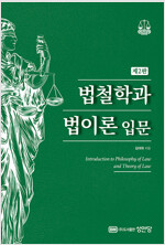  법철학과 법이론 입문 - 제2판 (알다20코너) 
