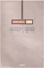 똥딱기 똥딱 - 김지하 전집 3 (인65코너)
