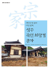 성주 죽헌 최항경 종가 - 대나무 벗 삼아 다진 절개 - 경북의 종가문화 시리즈 67 (알미92코너) 