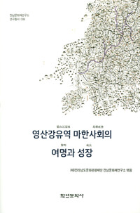 영산강유역 마한사회의 여명과 성장 - 전남문화재연구소 연구총서 6 (알다32코너) 