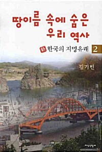 땅이름 속에 숨은 우리 역사 2 - 新 한국의 지명유래 (알인2코너) 