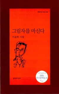 그림자를 마신다 - 문학과지성 시인선 308 - 초판 (알시0코너)