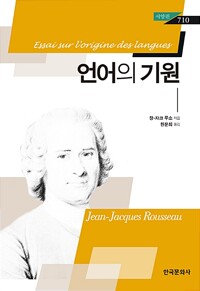 언어의 기원 - 한국문화사 한국연구재단 학술명저번역총서 서양편 710 (알수50코너) 