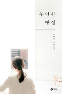 우연한 빵집 - 김혜연 장편소설 (알작108코너) 