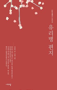문학집배원 나희덕의 유리병 편지 (알인96코너) 