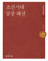 조선시대 궁중 패션 - 조선왕실문화총서 8 (알불33코너) 
