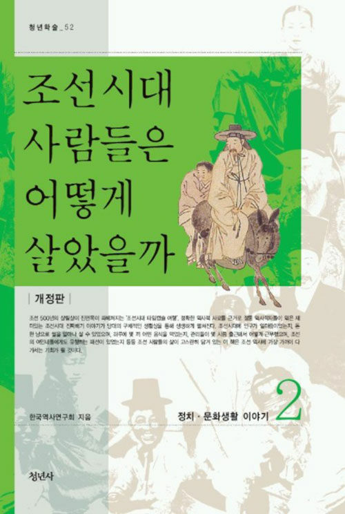조선시대 사람들은 어떻게 살았을까 2 - 정치.문화생활 이야기(개정판) (알집91코너) 