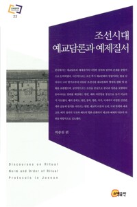 조선시대 예교담론과 예제질서 - 문화동역학 라이브러리 23 (알역86코너) 