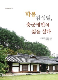 학봉 김성일, 충군애민의 삶을 살다 - 동양문화산책 31 (알역86코너) 