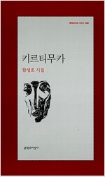 키르티무카 - 문학과지성 시인선 388 -초판 (알시30코너)