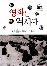 영화는 역사다 - 한국 영화로 탐험하는 근현대사 (알수68코너) 