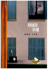 저녁의 구애 - 2011년 제42회 동인문학상 수상작 (알조4코너) 