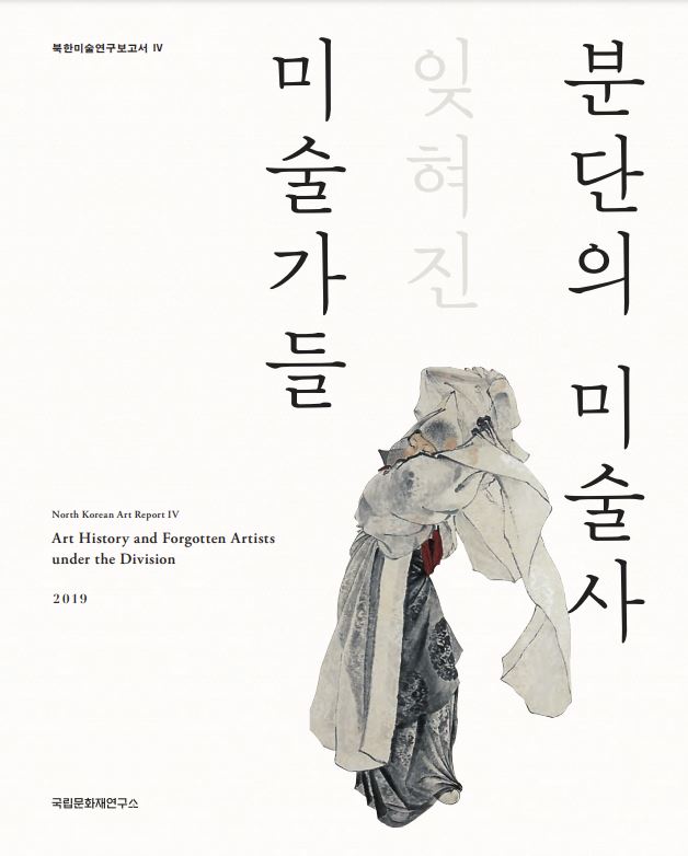 북한미술보고서 Ⅳ - 분단의 미술사, 잊혀진 미술가들 (알코너) 