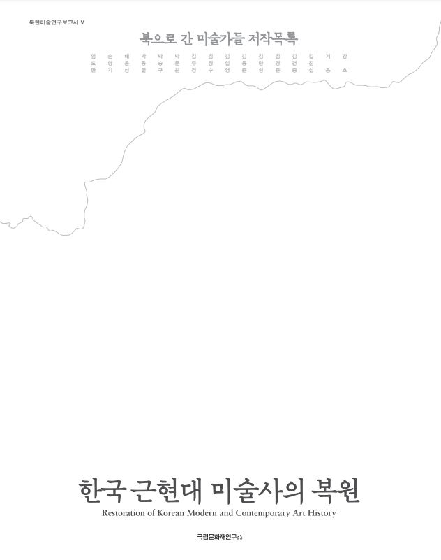 북한미술보고서 Ⅴ - 한국 근현대 미술사의 복원: 북으로 간 미술가들 저작목록 (알코너) 