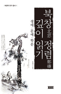 북창 정렴 깊이 읽기 - 생애, 문예, 학문 (알인58코너) 