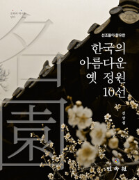 선조들이 향유한 한국의 아름다운 옛 정원 10선 (알마36코너) 