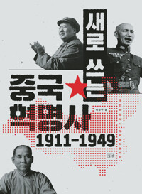 새로 쓰는 중국혁명사 1911-1949 - 국민혁명에서 모택동혁명까지 (알마66코너) 