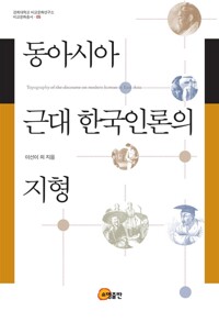 동아시아 근대 한국인론의 지형 - 경희대학교 비교문화연구소 비교문화총서 5 (알미93코너) 