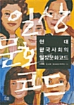 현대 한국사회의 일상문화코드 (알답1코너) 
