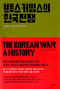 브루스 커밍스의 한국전쟁 - 전쟁의 기억과 분단의 미래 (알역21코너) 
